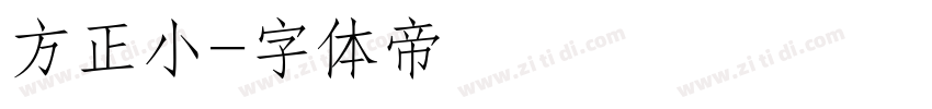 方正小字体转换