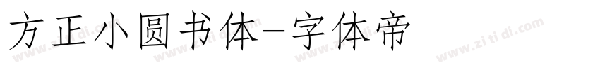 方正小圆书体字体转换