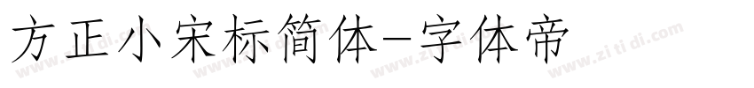 方正小宋标简体字体转换