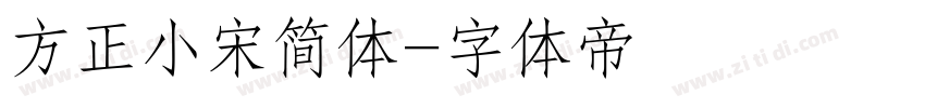 方正小宋简体字体转换