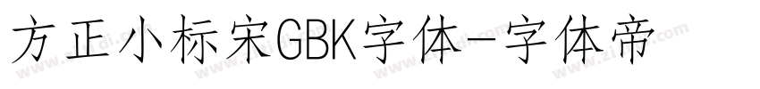 方正小标宋GBK字体字体转换