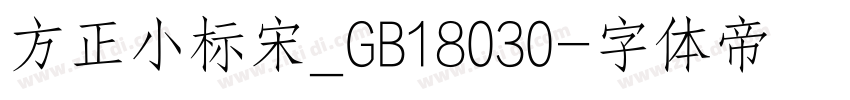 方正小标宋_GB18030字体转换
