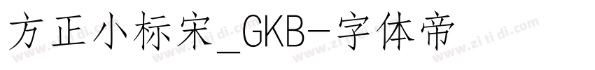方正小标宋_GKB字体转换