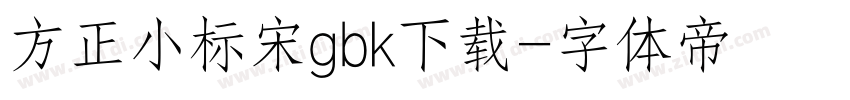 方正小标宋gbk下载字体转换