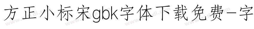 方正小标宋gbk字体下载免费字体转换