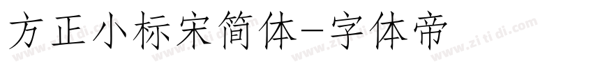 方正小标宋简体字体转换