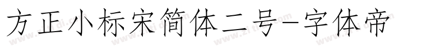 方正小标宋简体二号字体转换