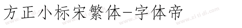 方正小标宋繁体字体转换