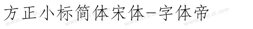 方正小标简体宋体字体转换