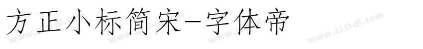 方正小标简宋字体转换