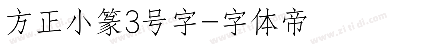 方正小篆3号字字体转换
