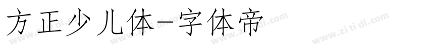 方正少儿体字体转换