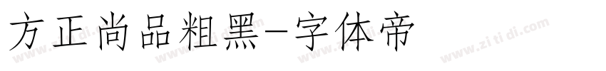 方正尚品粗黑字体转换