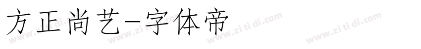 方正尚艺字体转换