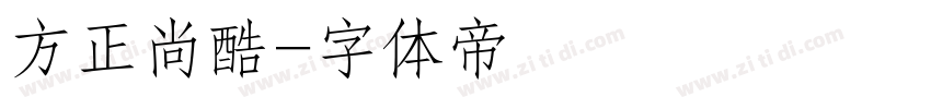 方正尚酷字体转换