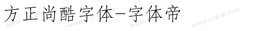 方正尚酷字体字体转换