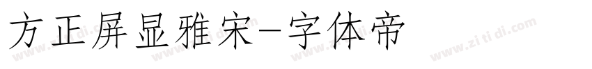 方正屏显雅宋字体转换