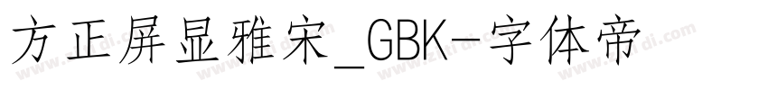 方正屏显雅宋_GBK字体转换