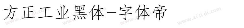 方正工业黑体字体转换