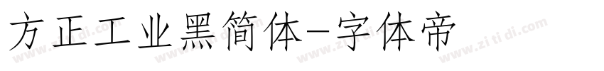 方正工业黑简体字体转换