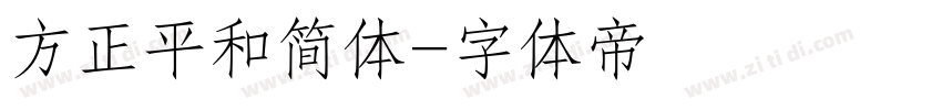 方正平和简体字体转换