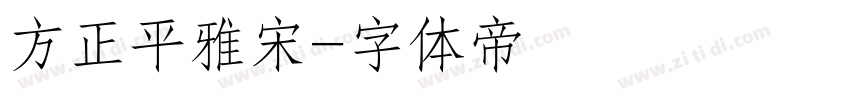 方正平雅宋字体转换