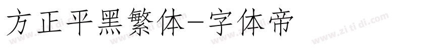方正平黑繁体字体转换