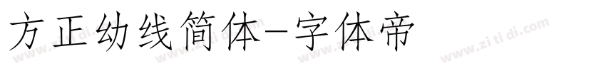 方正幼线简体字体转换