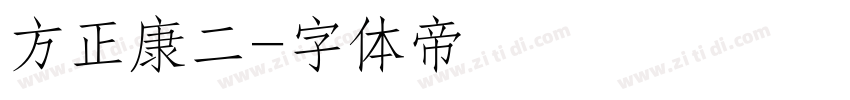 方正康二字体转换