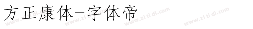 方正康体字体转换