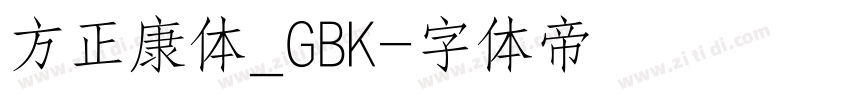 方正康体_GBK字体转换