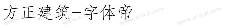 方正建筑字体转换