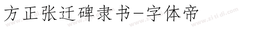 方正张迁碑隶书字体转换
