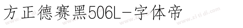 方正德赛黑506L字体转换