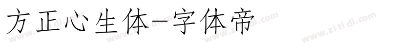 方正心生体字体转换