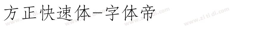 方正快速体字体转换