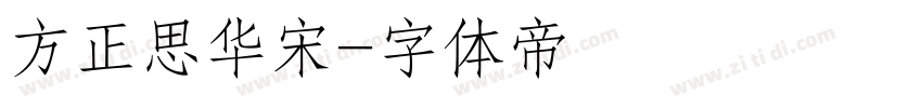 方正思华宋字体转换