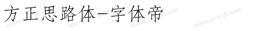 方正思路体字体转换
