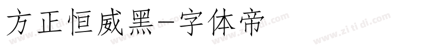 方正恒威黑字体转换