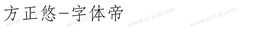方正悠字体转换