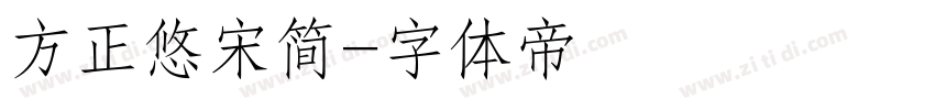 方正悠宋简字体转换