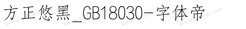 方正悠黑_GB18030字体转换