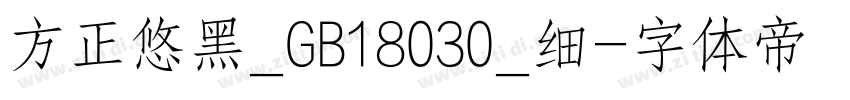 方正悠黑_GB18030_细字体转换