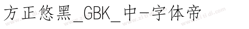 方正悠黑_GBK_中字体转换