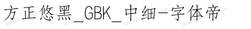 方正悠黑_GBK_中细字体转换