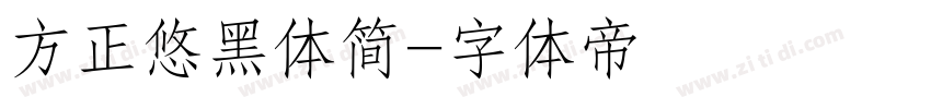 方正悠黑体简字体转换