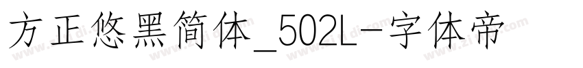 方正悠黑简体_502L字体转换