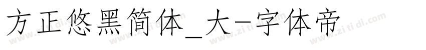 方正悠黑简体_大字体转换