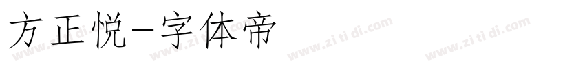 方正悦字体转换