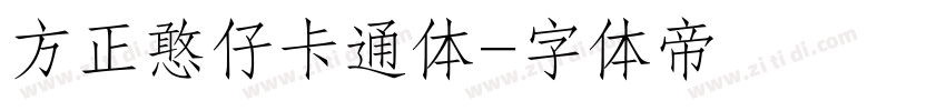 方正憨仔卡通体字体转换